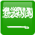 bandeira Arábia